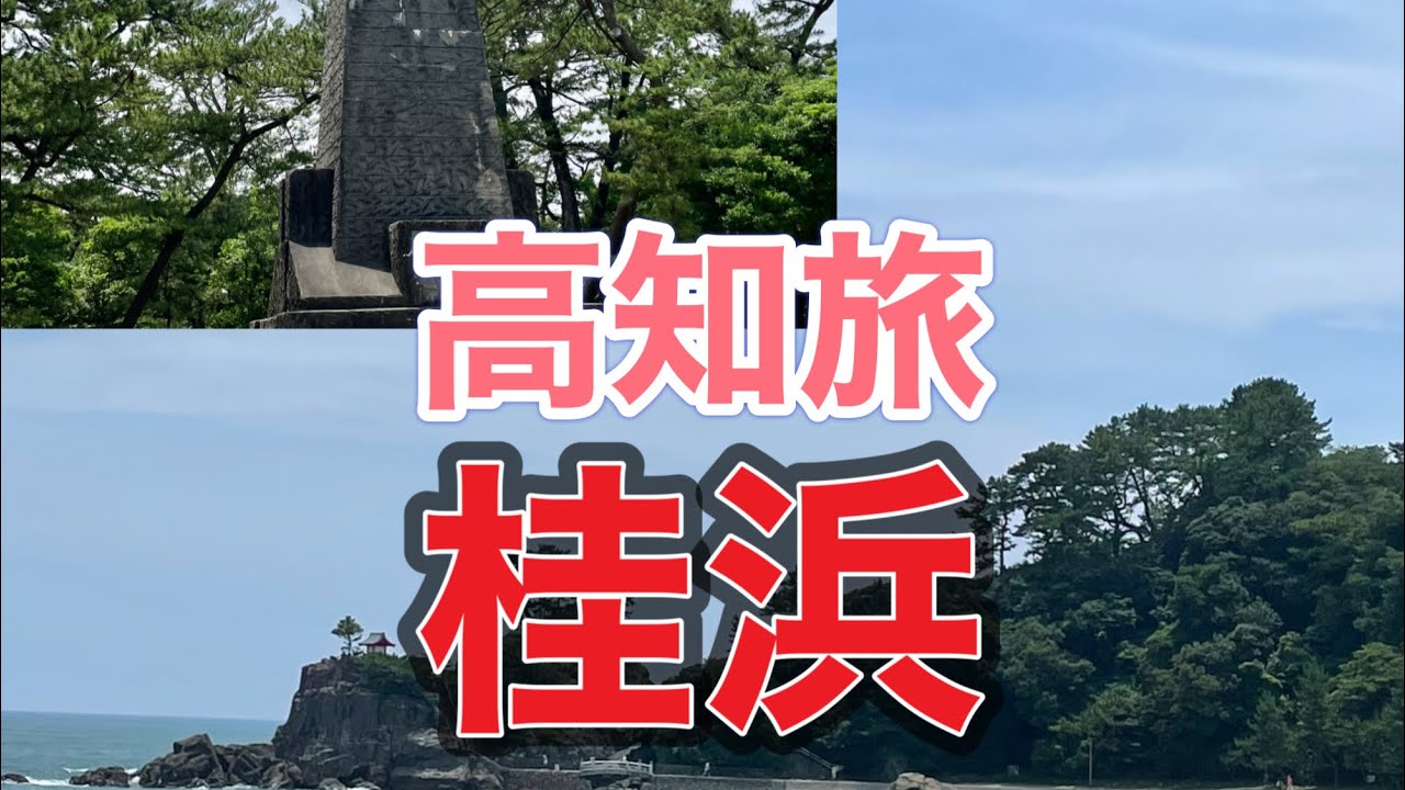 「桂浜」高知の景勝地桂浜