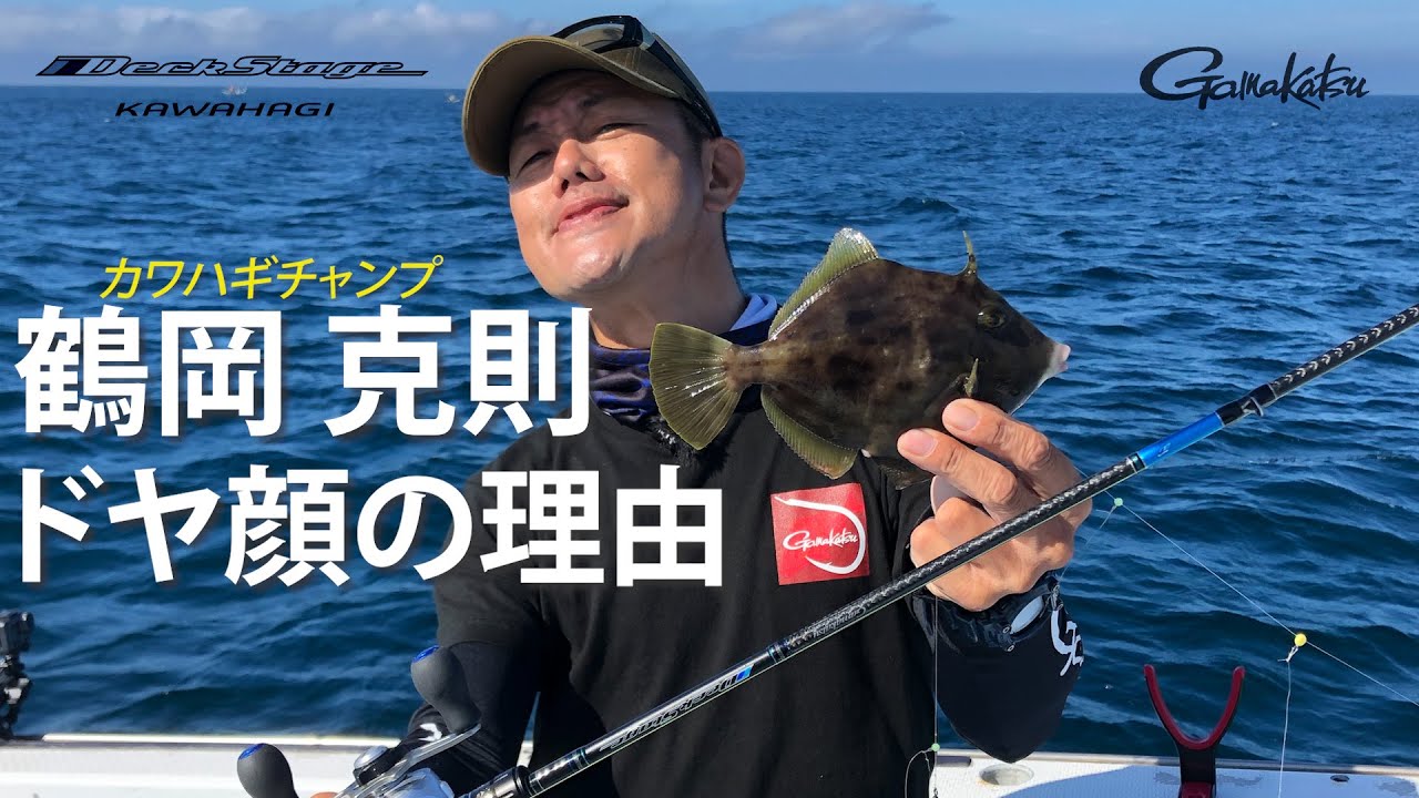🔰初心者必見🔰鶴岡克則によるデッキステージカワハギ実釣解説！【船カワハギ】