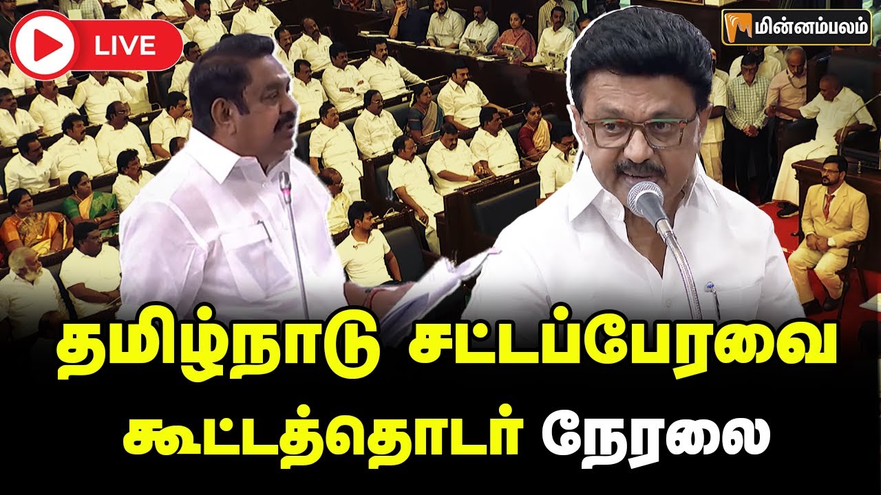 🔴 LIVE : தமிழ்நாடு சட்டப்பேரவை கூட்டத்தொடர் நேரலை | TN Assembly LIVE | MKStalin | DMK | EPS | ADMK