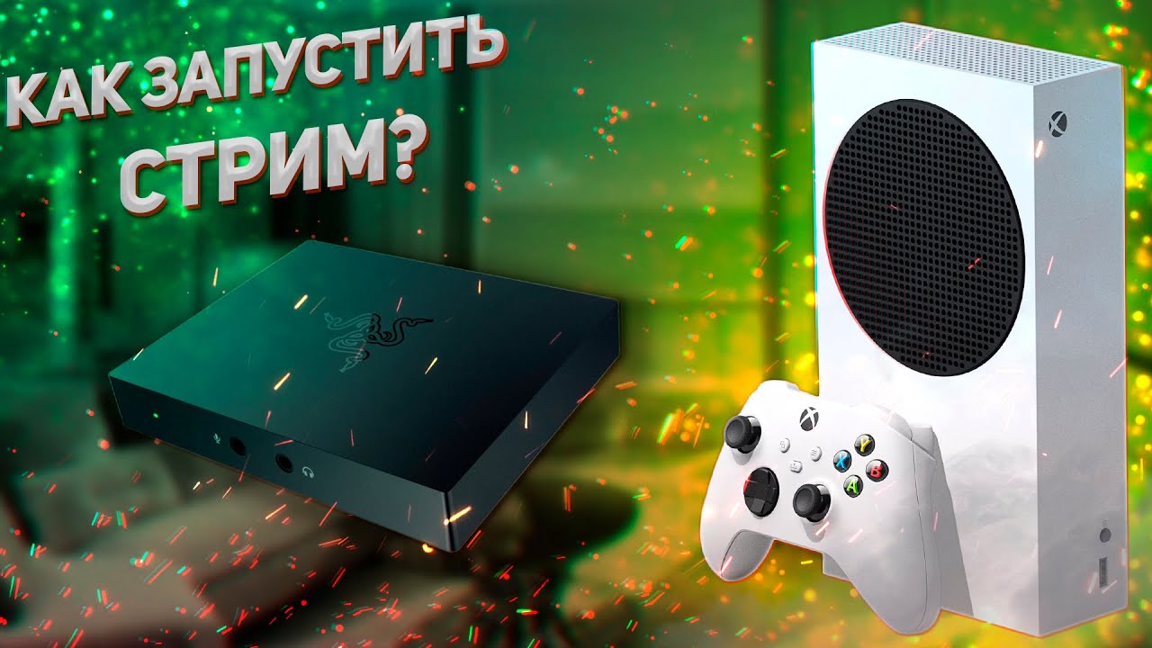 Как запустить стрим на Xbox Series S? ► Карта видеозахвата Razer Ripsaw HD ► Обзор, распаковка