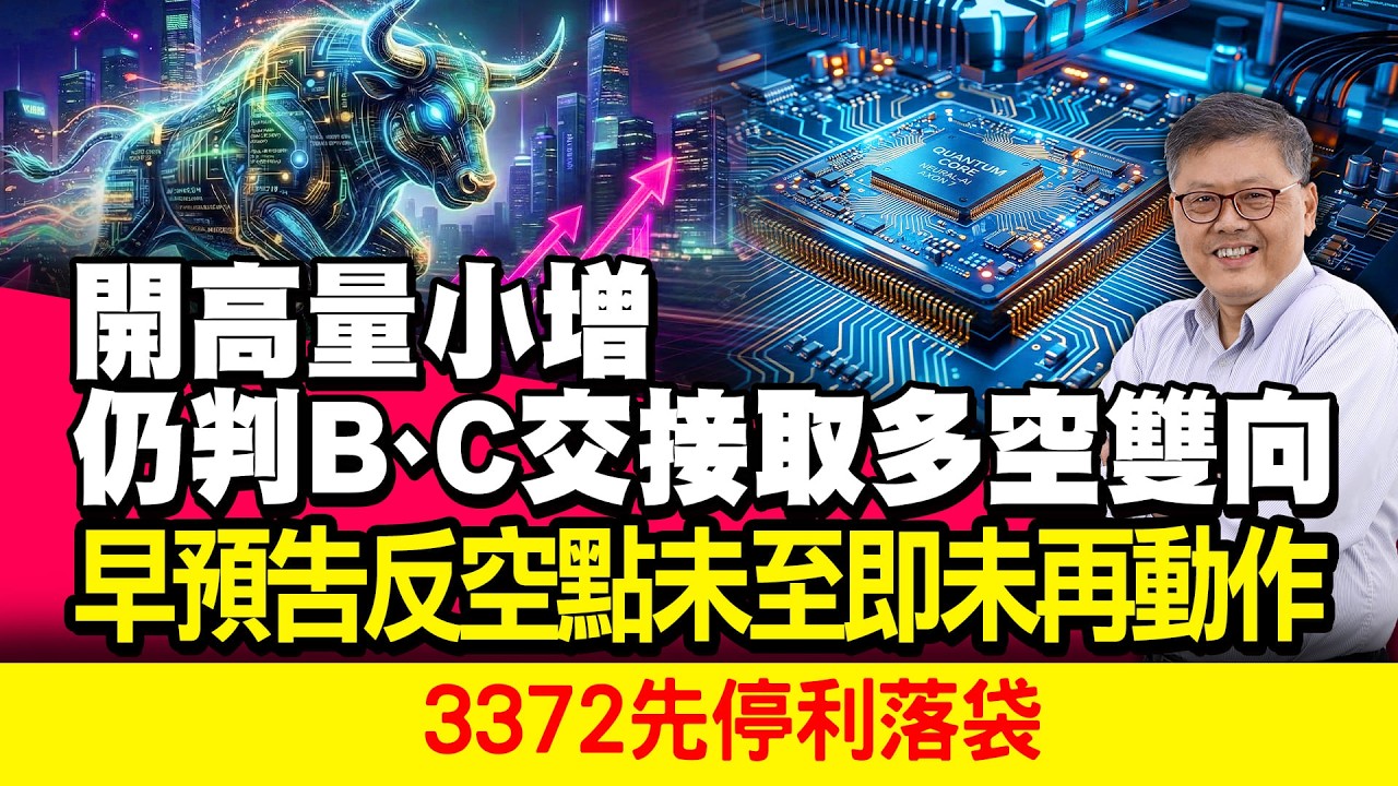 開高量小增仍判B、C交接取多空雙向 早預告反空點未至即未再動作3372先停利落袋 國家寶藏 林國寶分析師