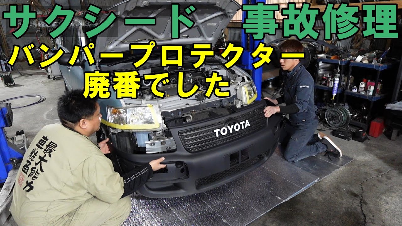 サクシード　事故修理　バンパーガードはもう廃番でした　プロボックス　鈑金塗装　板金塗装　塗装　板金　鈑金　事故　保険　保険修理　トヨタ　TOYOTA　バンパー交換　ＮＣＰ５８