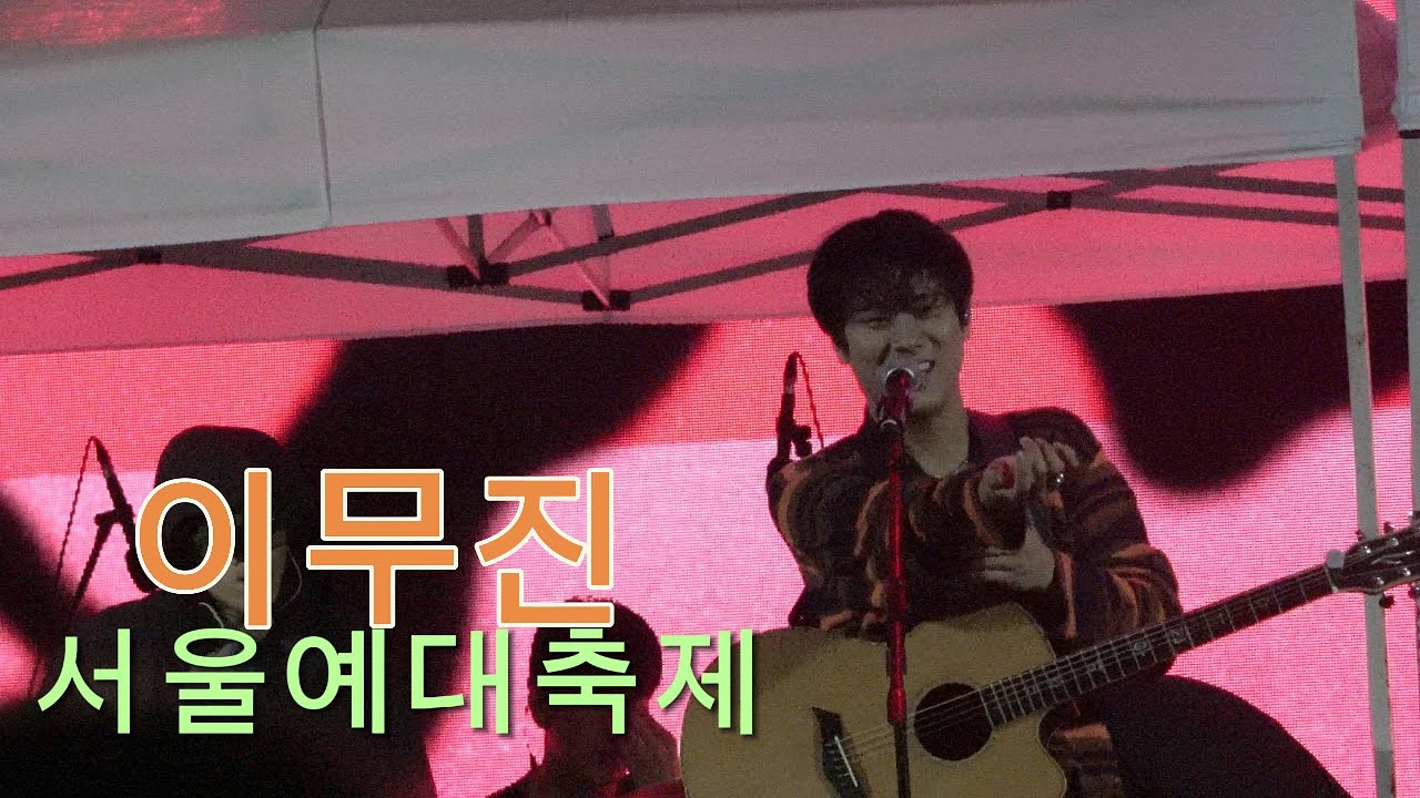 #이무진 #서울예술대학교축제 #250912 full ver. #서울예술대학교 #leemujin