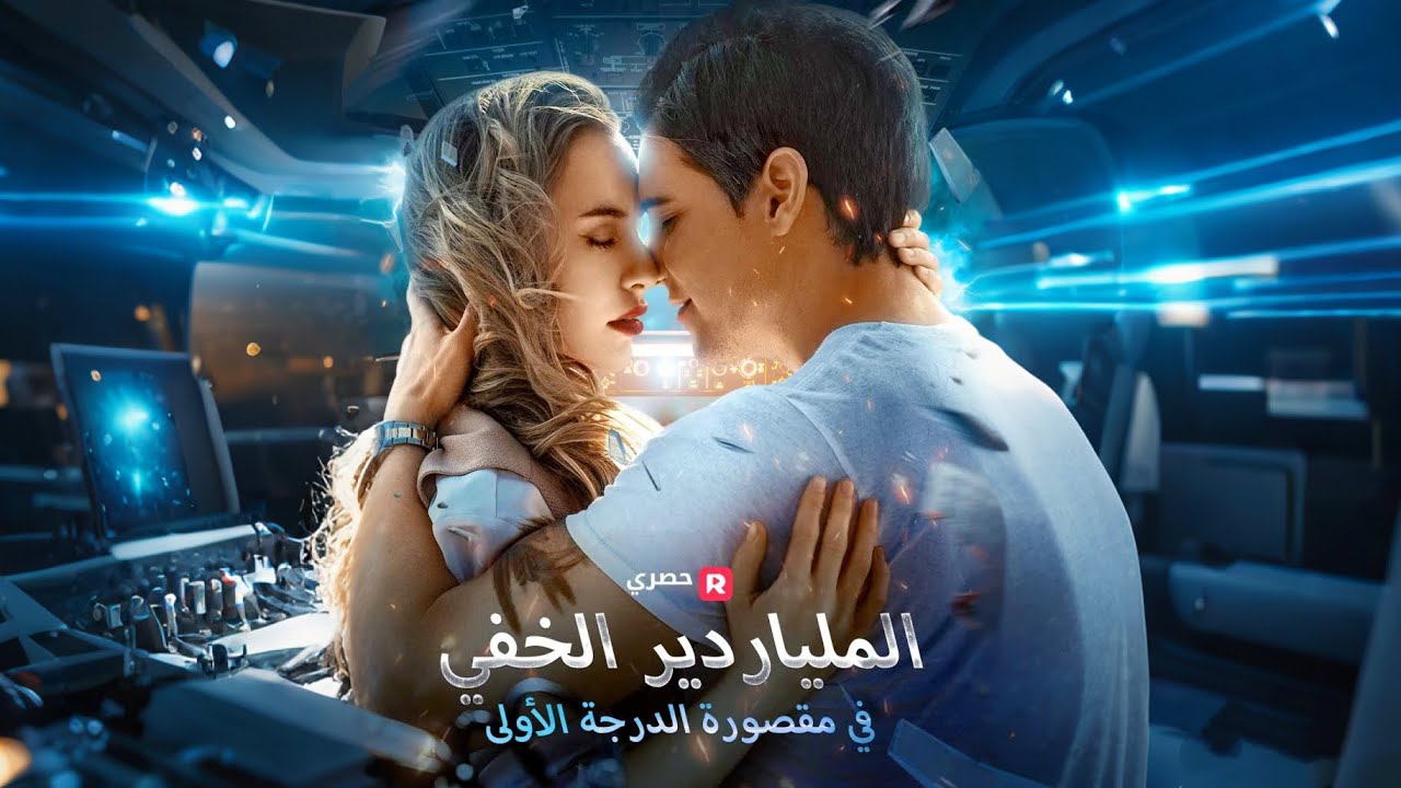 الملياردير الخفي في مقصورة الدرجة الأولى#reelshorts