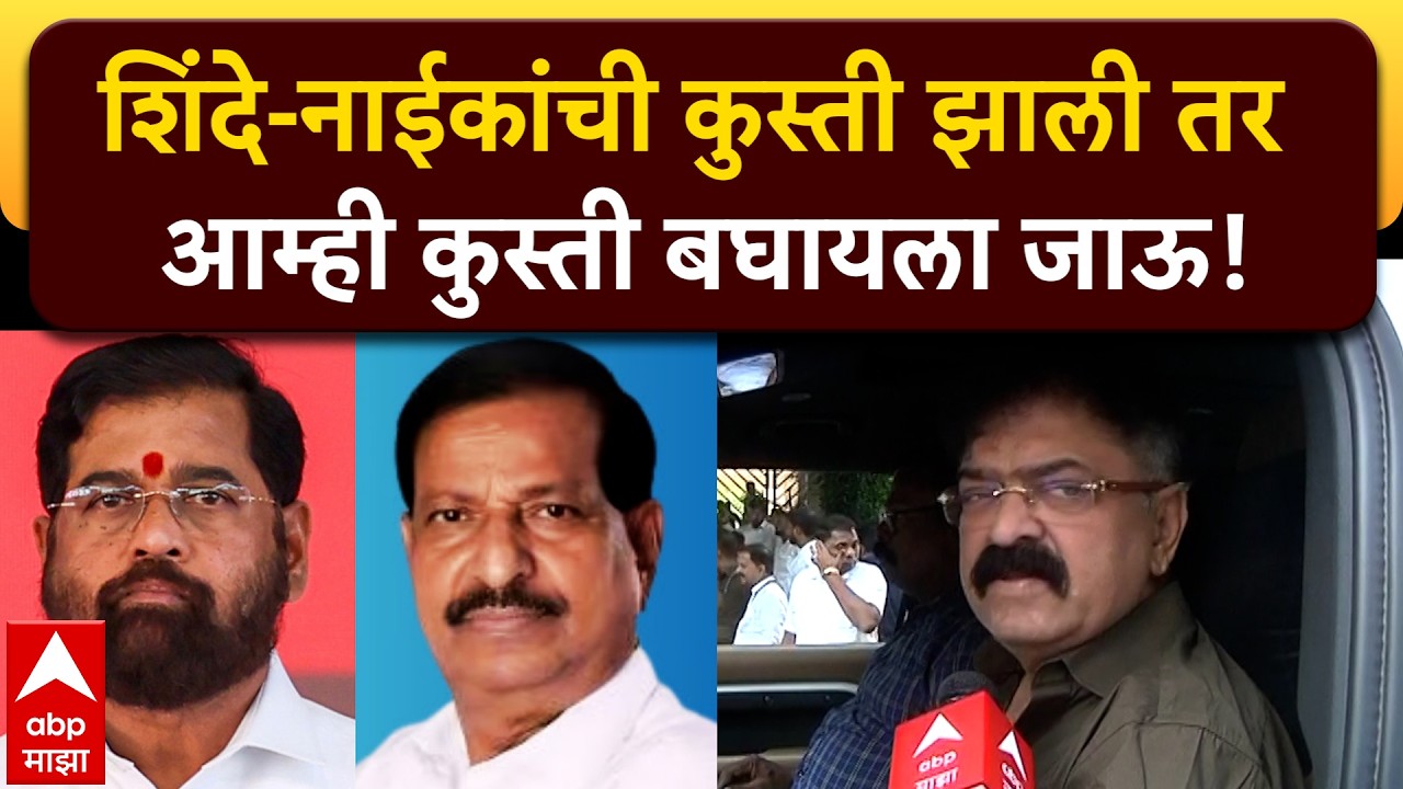 Jitendra Awhad NCP : शिंदे-नाईकांची कुस्ती झाली तर आम्ही कुस्ती बघायला जाऊ, आव्हाडांचे वक्तव्य