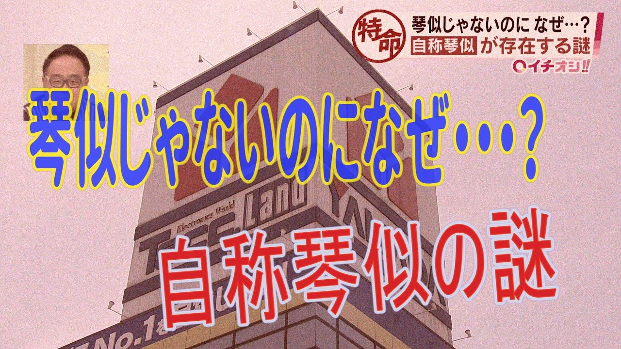 琴似じゃないのになぜ琴似と名乗るのか？【イチオシ‼特命係】