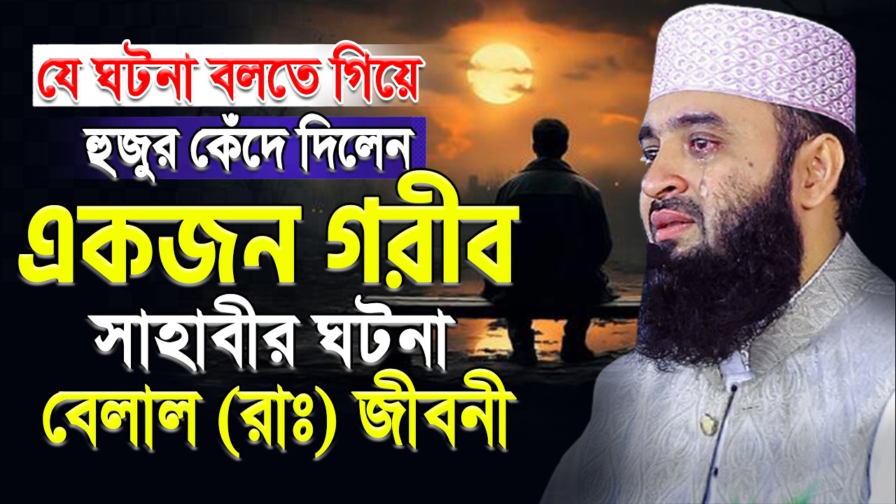 এক গরীব সাহাবীর ঘটনা বলতে গিয়ে নিজেই কাঁদলেন😢আজহারী | Mizanur Rahman Azhari | Mar 5 2026 9:55 AM