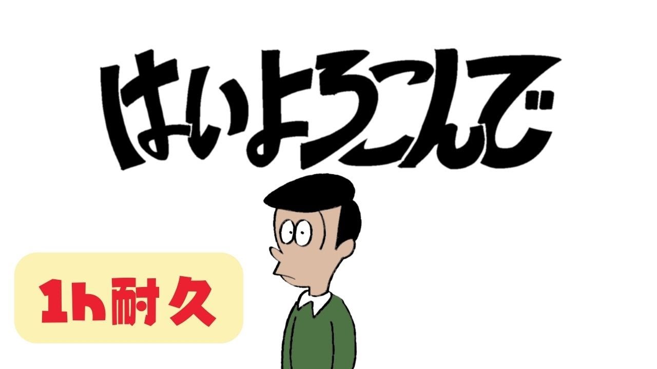 【公式】１時間耐久 - はいよろこんで  / こっちのけんと