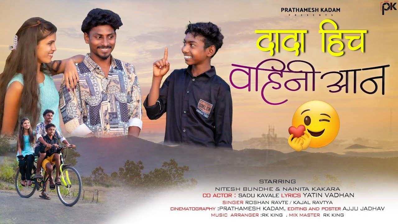 दादा हिच वहिनी आन|Dada hich Vahini an | Nitesh Bundhe | Nainita | Sadu kavle | Rk | Prathamesh Kadam