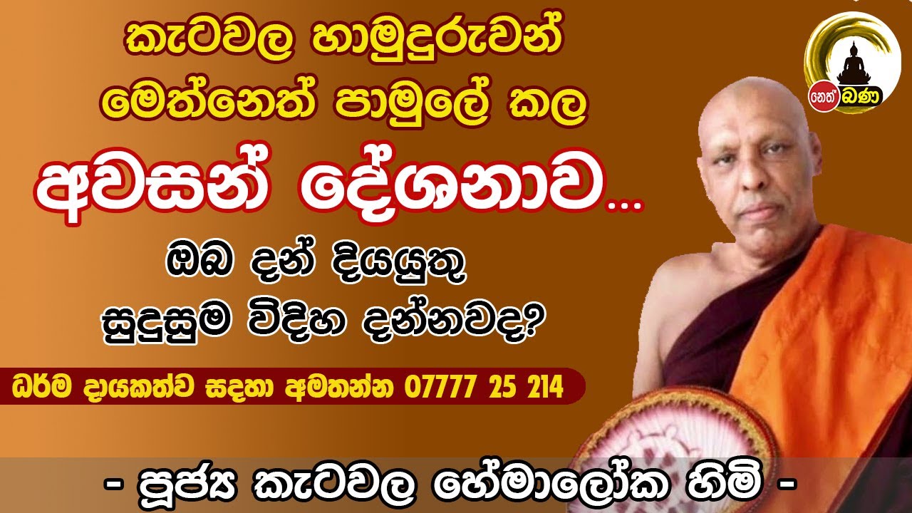 Katawala Hemaloka Thero l Meth Neth Pamula l 2024 07 14