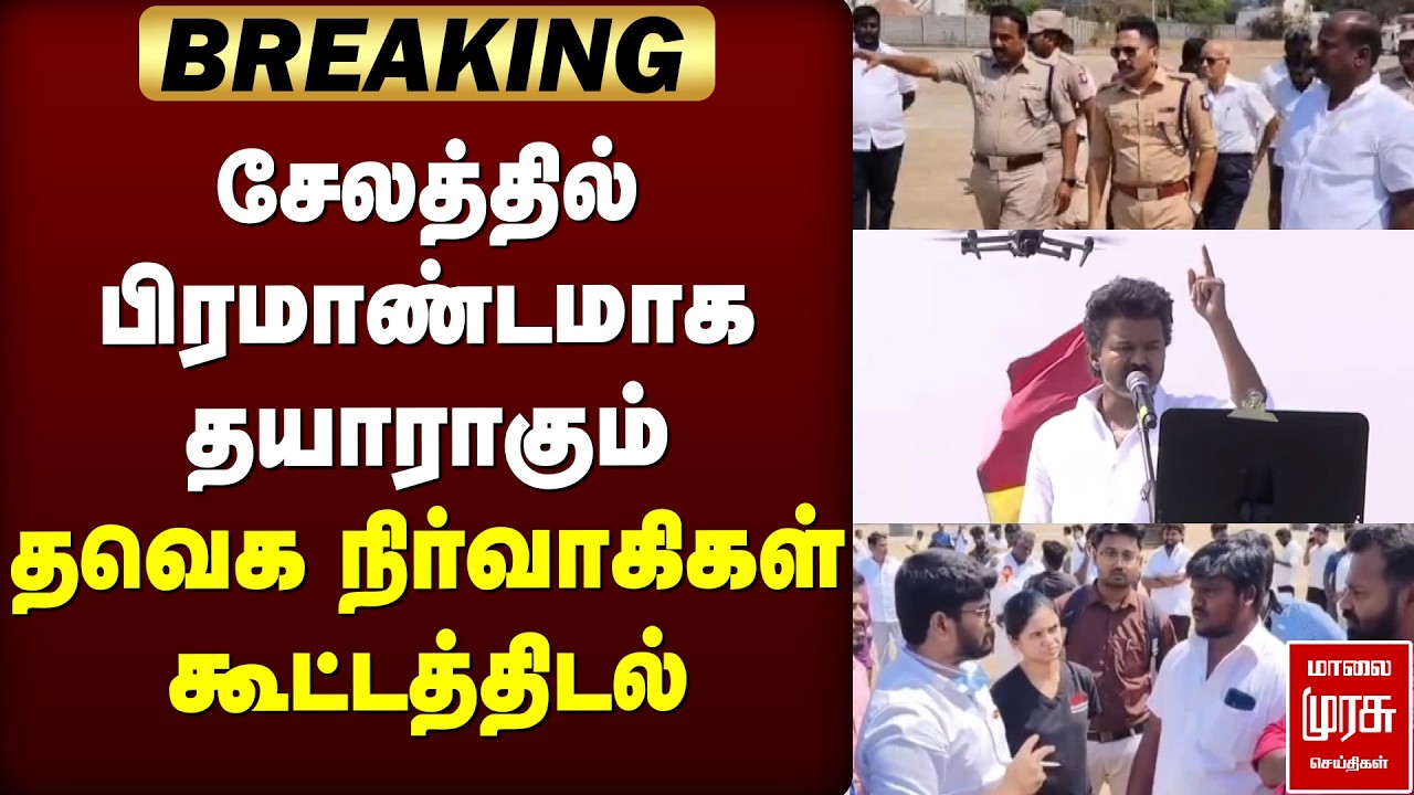 🔴BREAKING: சேலத்தில் பிரமாண்டமாக தயாராகும் தவெக நிர்வாகிகள் கூட்டத்திடல் | TVK | VIJAY