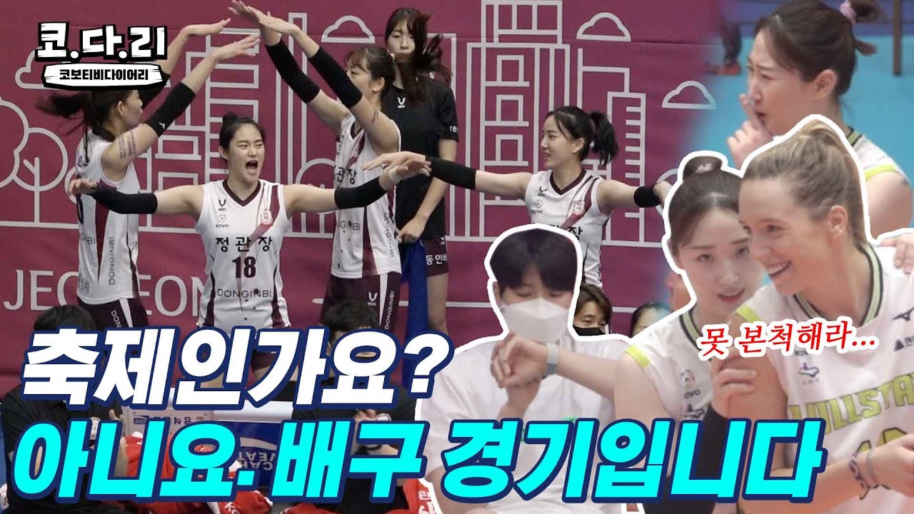 [코다리] 축제인가 배구 경기인가! 중계에서는 보기 힘든 선수들의 카메라 밖 리액션들!