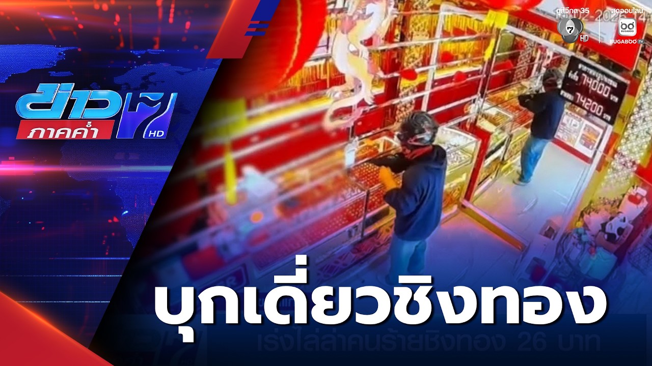 เร่งล่าโจรบุกเดี่ยวชิงทอง 26 บาท | ข่าวภาคค่ำ