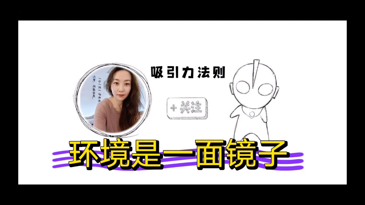 【吸引力法则LOA】环境是一面镜子/如何利用环境帮助显化？