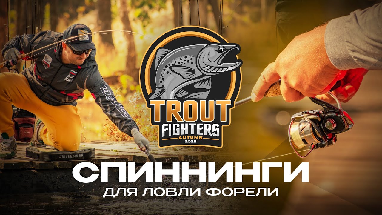 Как выбрать СПИННИНГ для ЛОВЛИ ФОРЕЛИ | Турнир Trout Fighters Autumn 2025