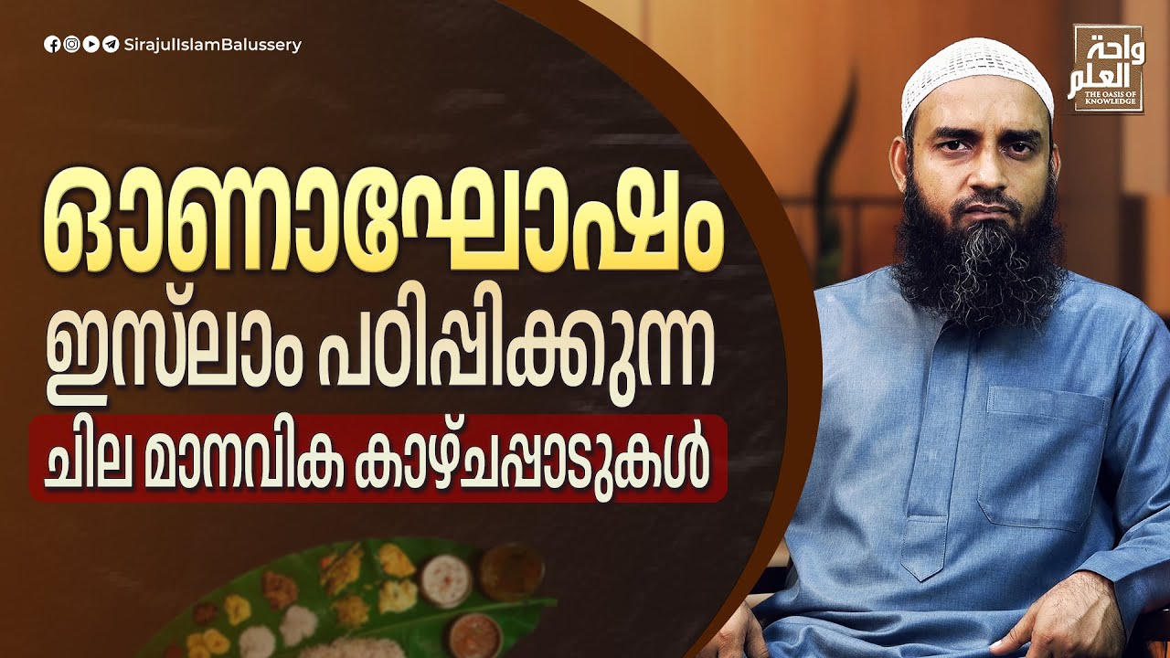 ഓണാഘോഷം; ഇസ്‌ലാം പഠിപ്പിക്കുന്ന ചില മാനവിക കാഴ്ചപ്പാടുകൾ | Sirajul Islam Balussery