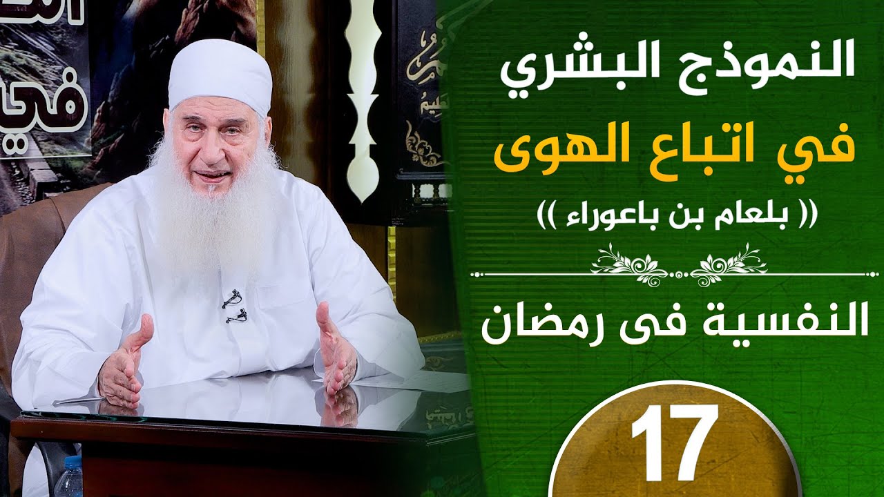 النموذج البشري في اتباع الهوى | ح17 | النفسية في رمضان | دورة الإستعداد لرمضان 1447هـ |