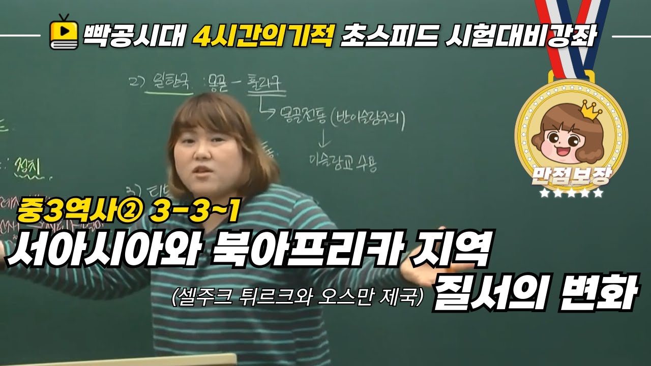 중2역사1[3-3~1] 서아시아와 북아프리카 지역 질서의 변화(셀주크 튀르크와 오스만 제국)-2022빡공시대이보람쌤