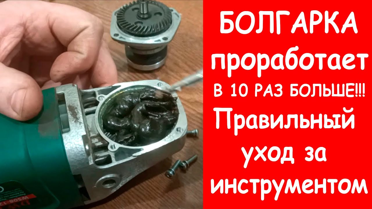 Так БОЛГАРКА проработает В 10 РАЗ БОЛЬШЕ!!! Правильный уход за инструментом.