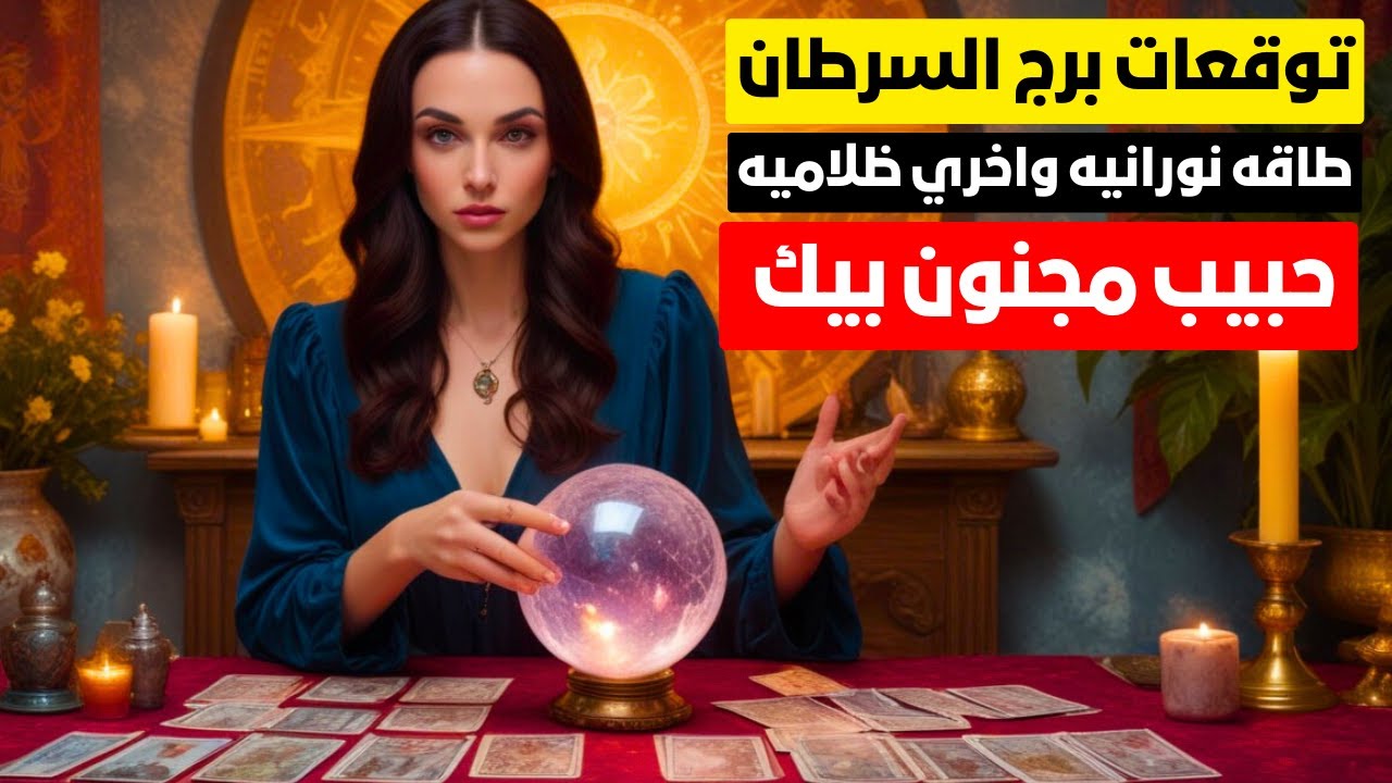 توقعات برج السرطان 🦀 منام رائع 📿طاقه نورانيه واخري ظلاميه🖤❤️ مال وأعمال 💥 حبيب مجنون بيك ❣️ ثراء