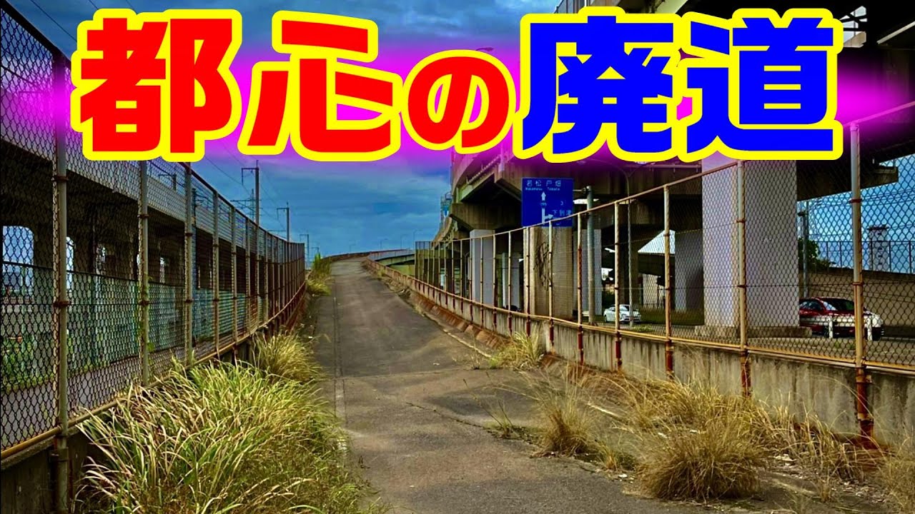 【4年で廃止！高速道路の廃道】北九州高速　小倉駅北インター　若戸大橋　北九州ジャンクション