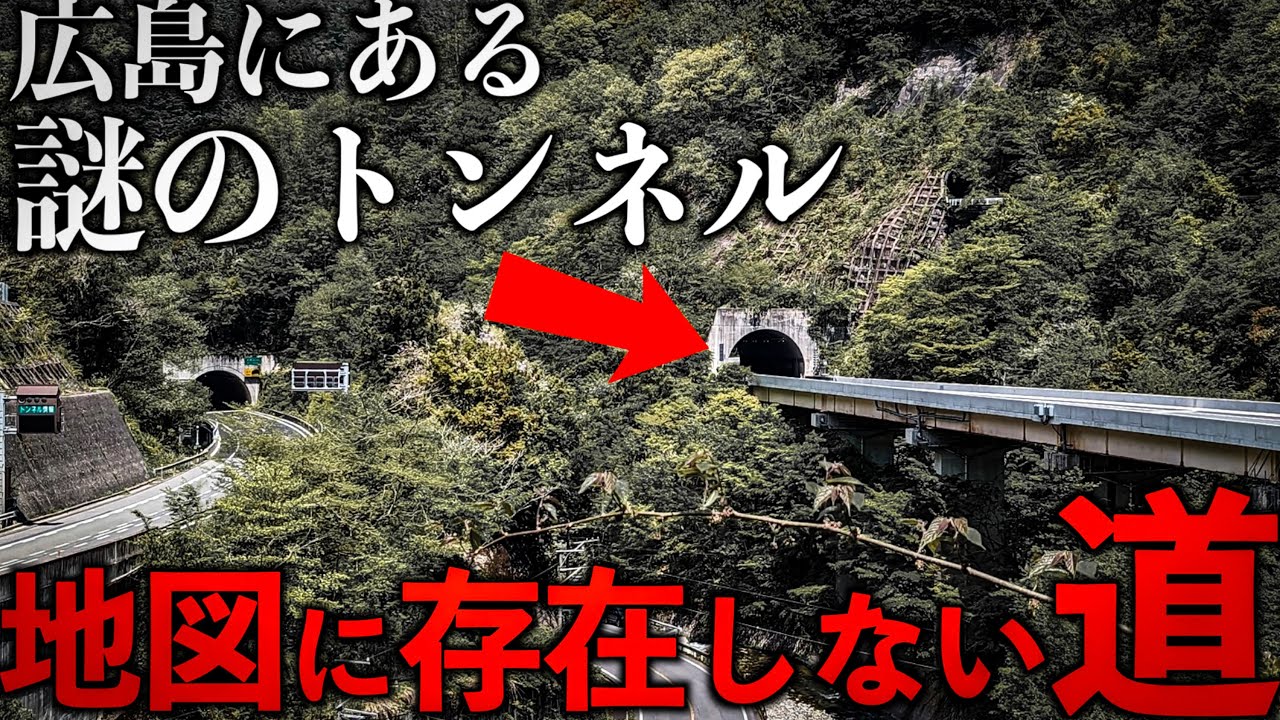 【Googleマップに存在しない村】広島にある謎のトンネルに行ってみた…