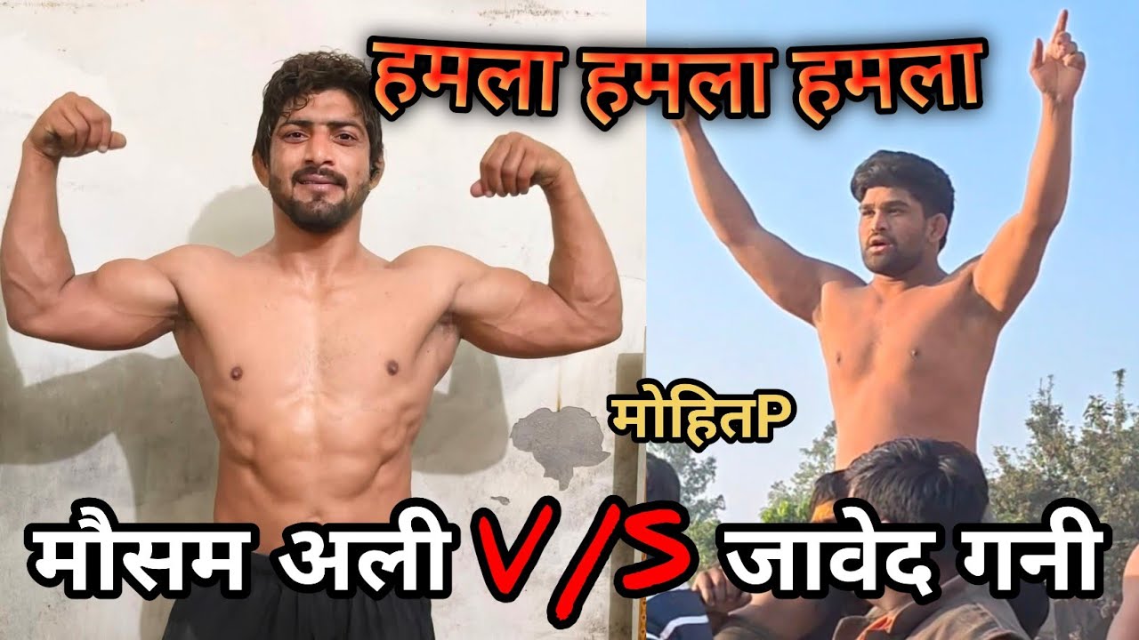 मौसम अली पहलवान , जावेद गनी पहलवान, देवा थापा पहलवान, #javed #deva #reels #shortsviral #2026 