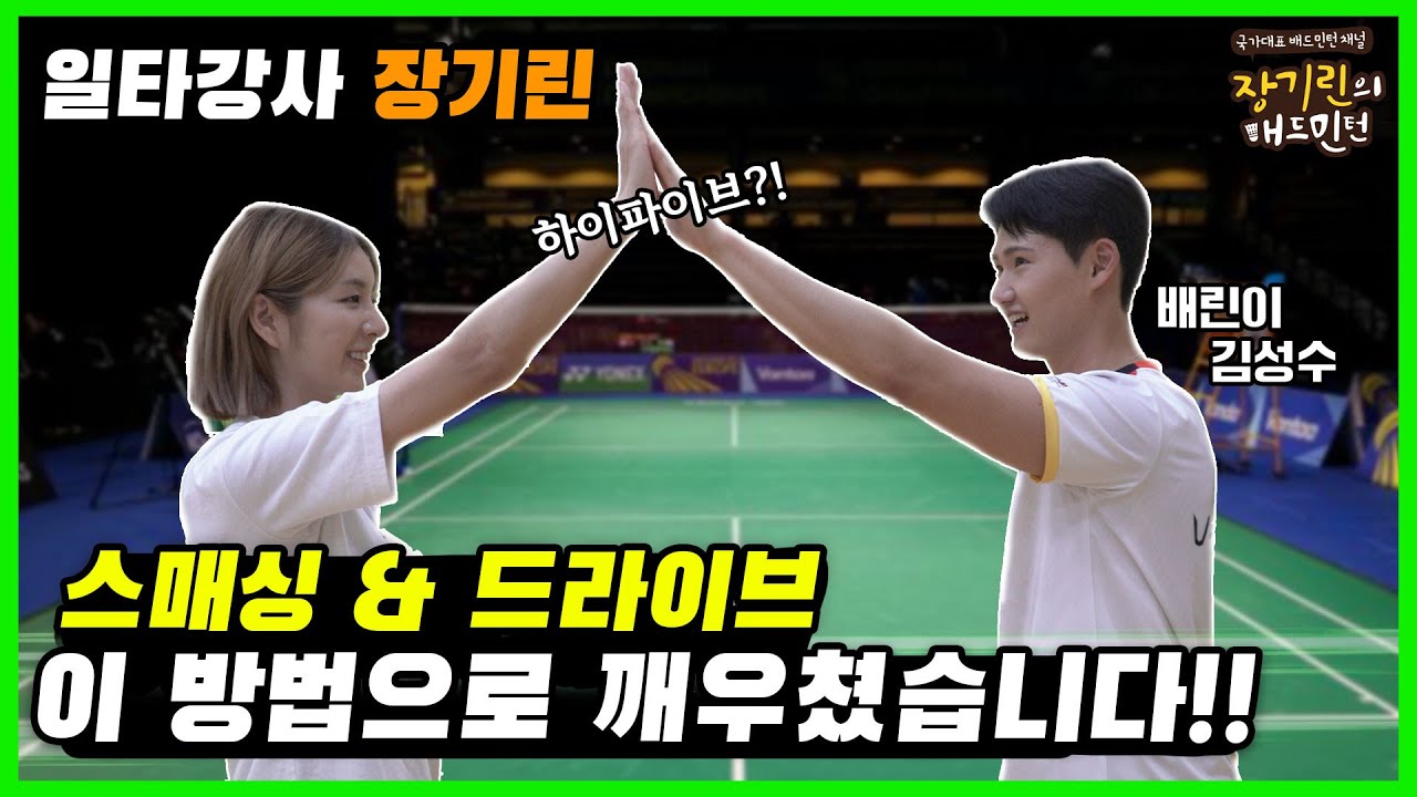 스매싱과 드라이브는 하이파이브만 기억하세요! [with 김성수]