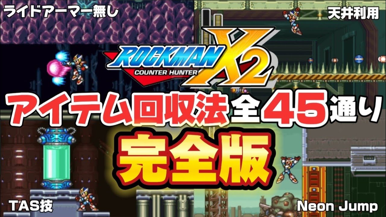 【神業】ロックマンX2 色んなアイテム回収方法【完全版】