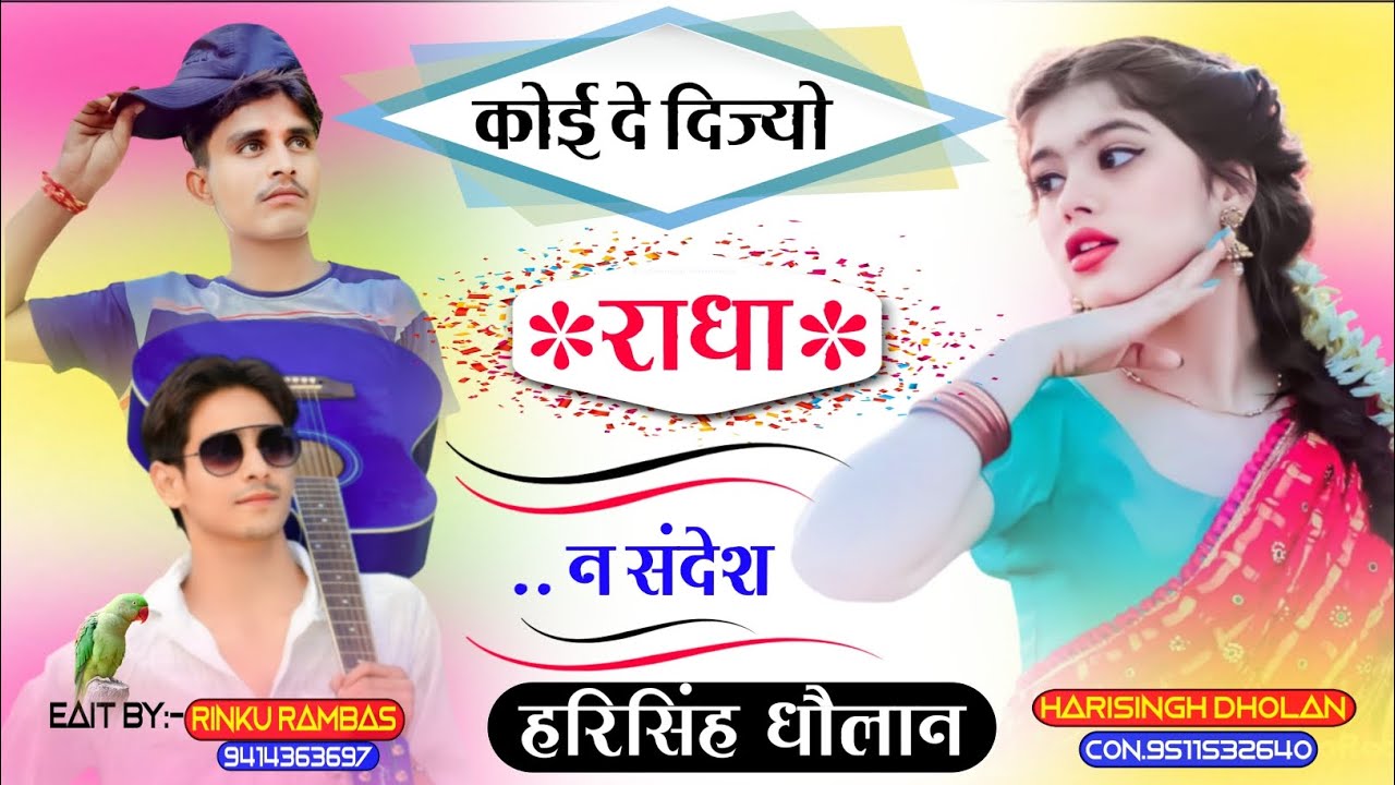 मारी ज्यानू की मनम आव र कोई दे दिज्यो मारी राधा न संदेश !! Harisingh Dholan Latest New Meena song