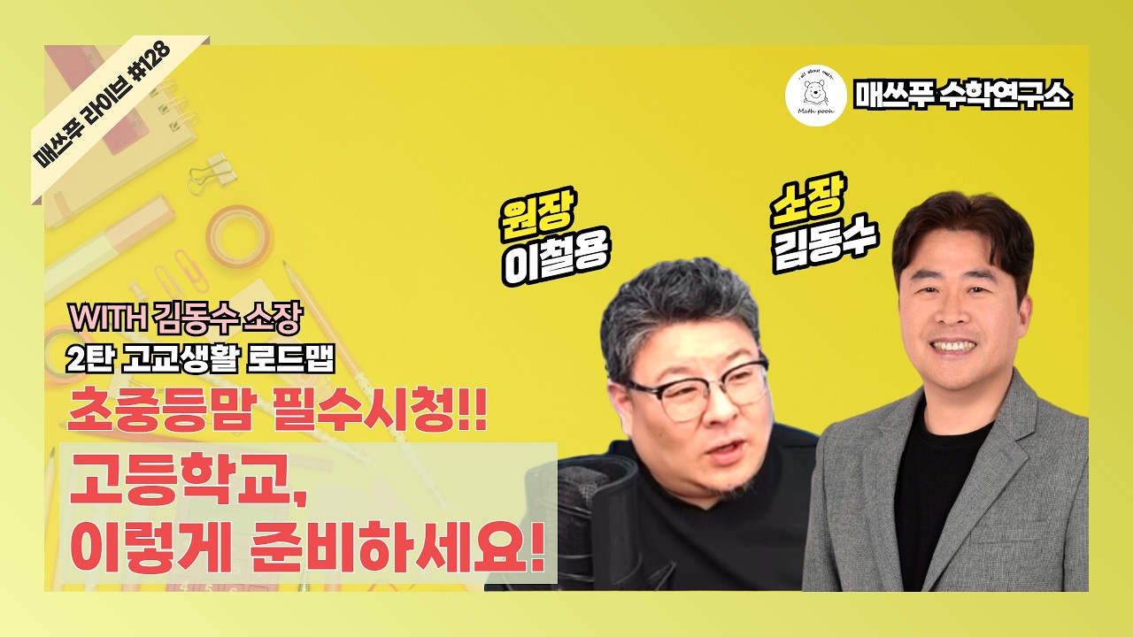고등학교 이렇게 준비하세요~초중등맘 필수시청!! 2탄_ 고교생활 로드맵_Live128 with김동수소장