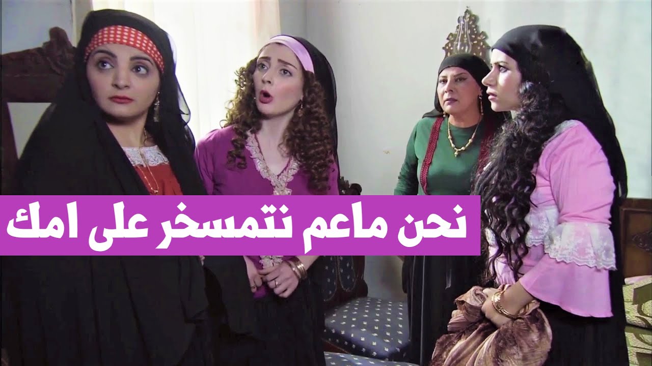 الحية مرتو ضلت هي وأمها وراه لحتى خرب بيت اختو 😱 بس النهاية قلبت عليهن ياحرام😲اقوى مقاطع زمن البرغوت