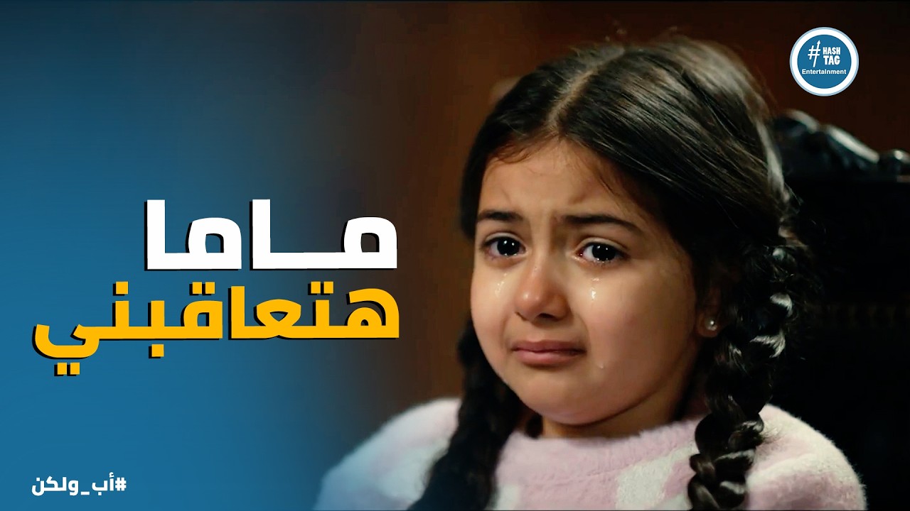 اب ولكن | يوم الجلسة والكل على اعصابه .. وكلام نور هو اللي هيحسم القضية وهيجيب حق اطفال كتير زيها 💔