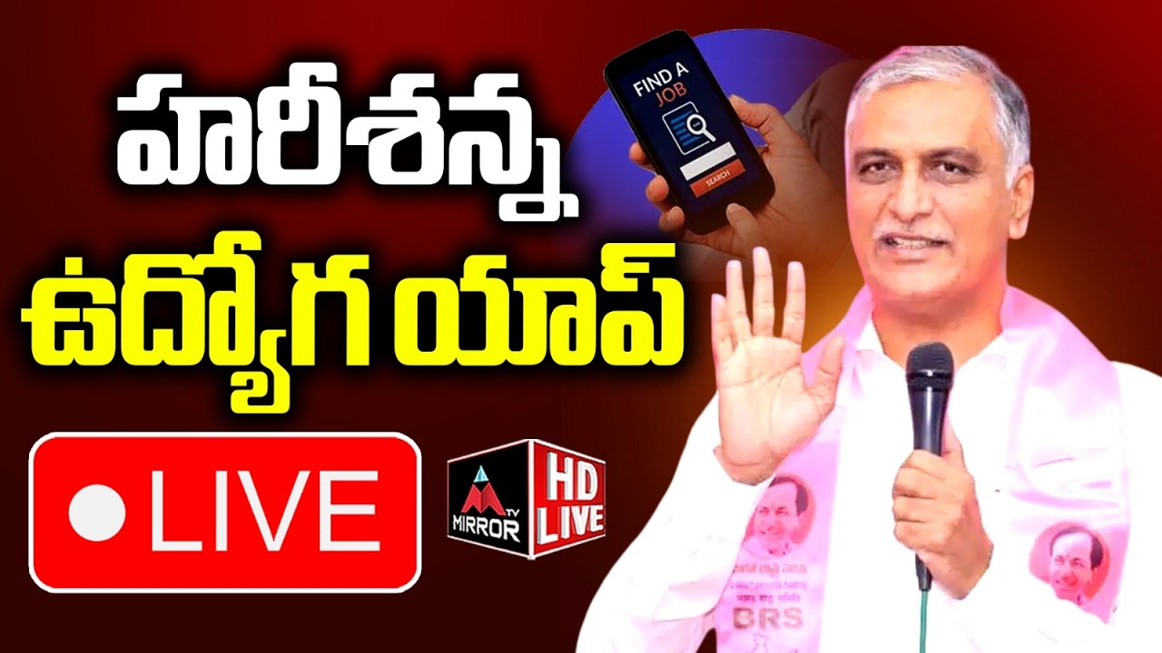 Live: Harish Rao to launch 'Harish Anna Udyoga' app at Siddipet Govt Degree College | BRS | MT