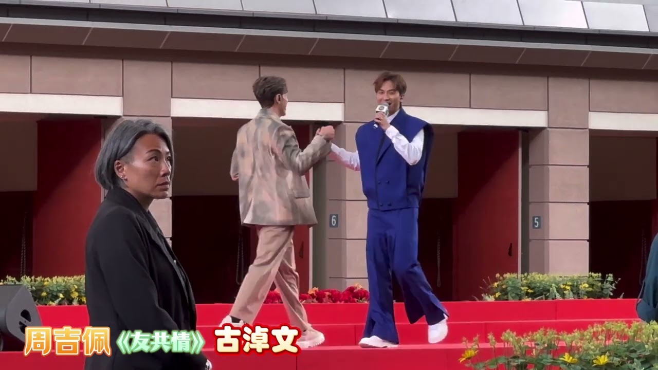#周吉佩 #古淖文 《友共情》@香港共慶回歸賽馬日@香港共慶回歸賽馬日 1/7/2024