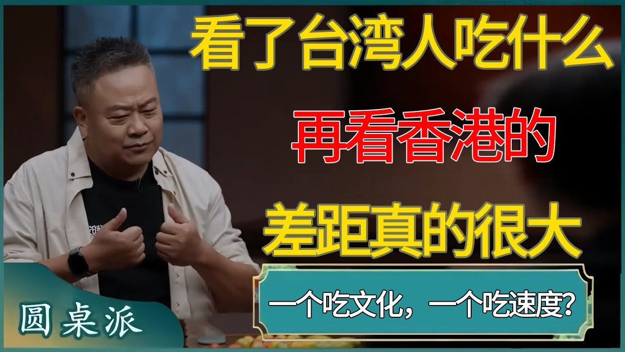 看了台湾人吃什么，再看香港的，陈晓卿：差距真的很大  #窦文涛 #梁文道 #马未都 #周轶君 #马家辉 #许子东 #圆桌派 #圆桌派第七季