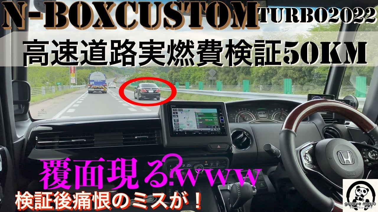 最新N-BOX custom turbo2022  高速道路での実燃費検証です。検証距離は５０km ！途中で覆面パトカー遭遇？そして番組の最後に重大なミスが。。。「降りなければよかった。」