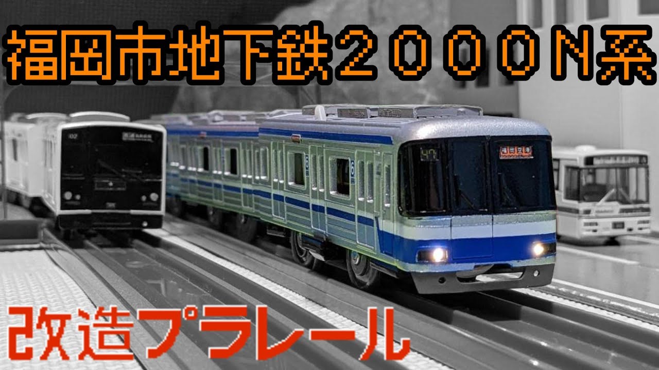 改造プラレール 福岡市地下鉄2000N系（空港線・箱崎線）