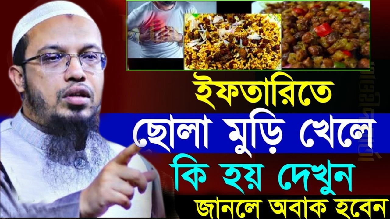 ইফতারিতে ছোলামুড়ি খেলে কি হয়??জানলে চমকে যাবেন=02/03/26 =শায়খ আহমাদুল্লাহ,Sheikh Ahmadullah #waz
