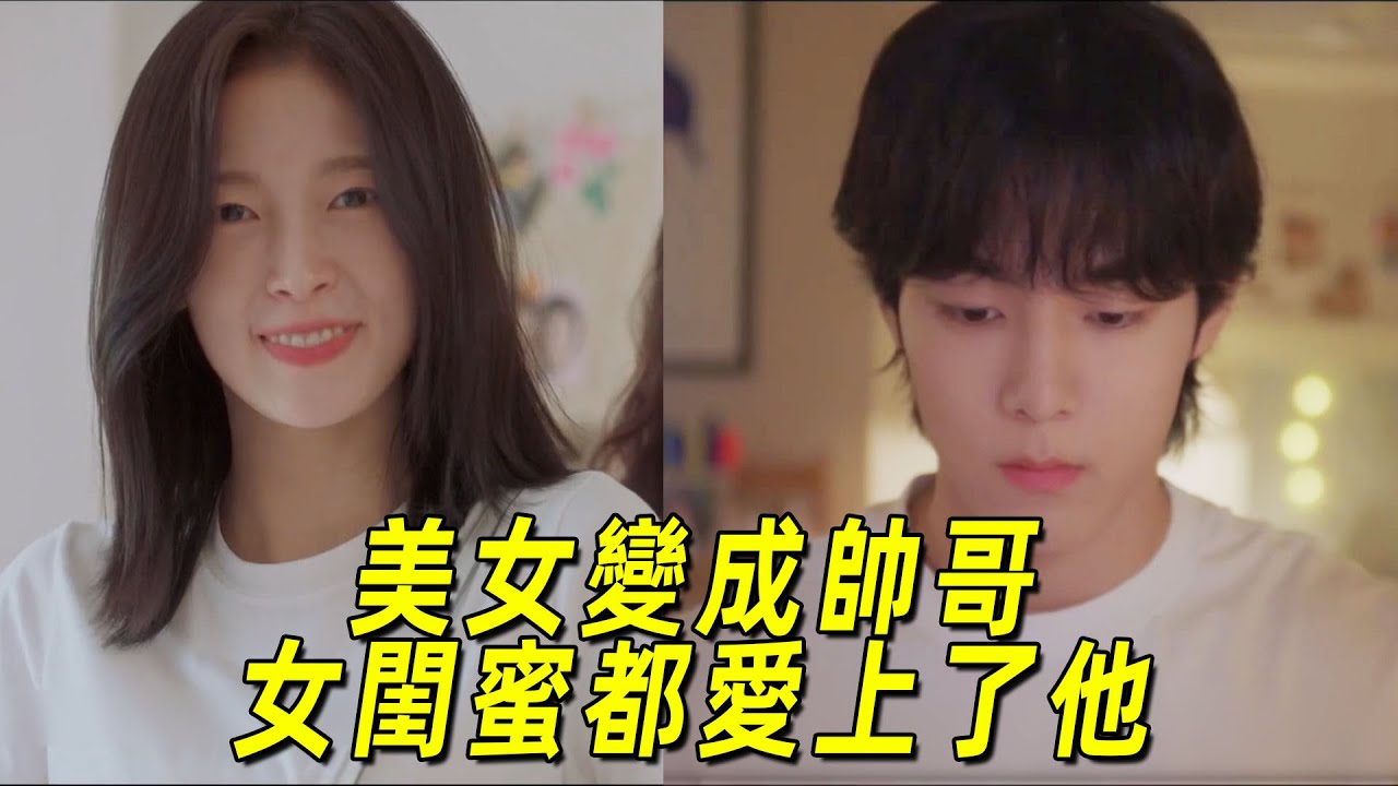2025最新爆笑韓劇！美女一夜之間變成大帥哥，女閨蜜都愛上了他！一口氣看完《我的女友比我帥》1-4