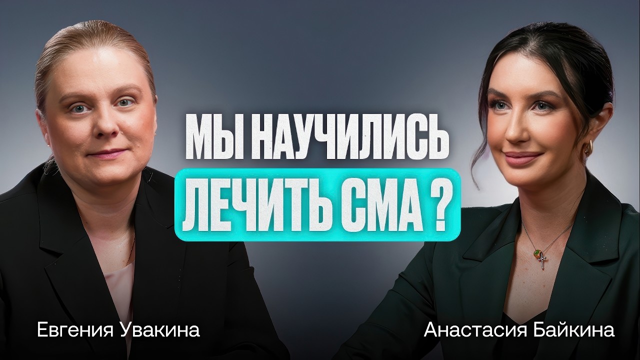 СМА сегодня: лечение, наблюдение и переход во взрослую жизнь