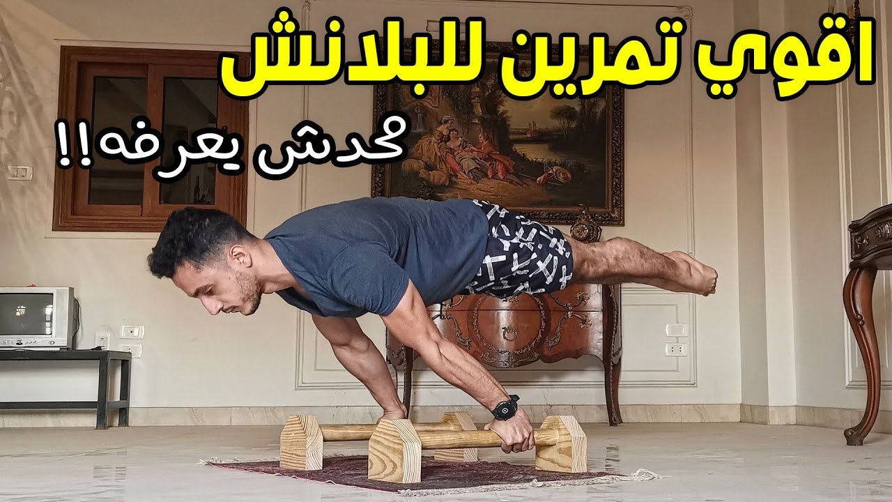 كيف تتعلم حركة البلانش من الصفر بخطوات سهلة و بسيطة في المنزل / How to planche arabic
