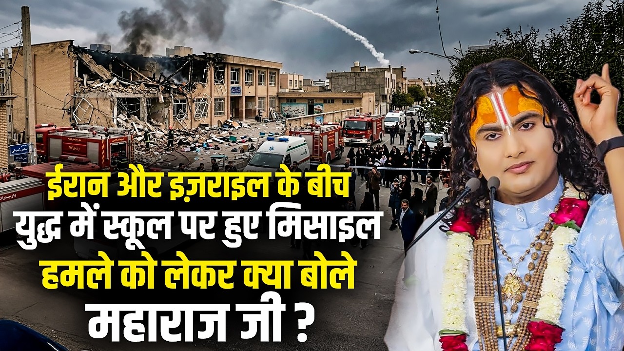 ईरान और इजराइल के बीच युद्ध में स्कूल पर हुए मिसाइल हमले को लेकर क्या बोले अनिरुद्धाचार्य जी महाराज?