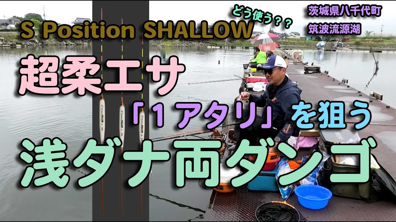 【S Position SHALLOW】どうやって使うの？超柔エサで①アタリを狙う浅ダナ両ダンゴ
