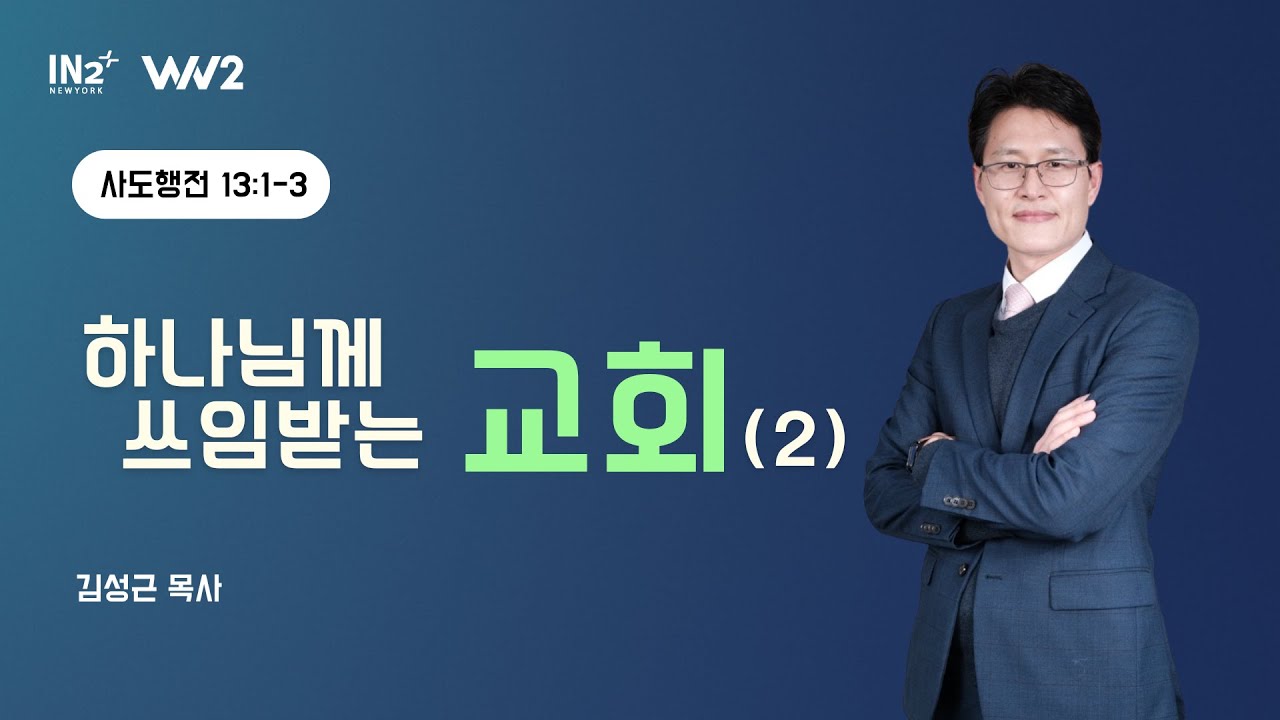 뉴욕IN2교회 WIN2 청년부 주일예배 실황 | 김성근 목사 | 2026년 2월 1일