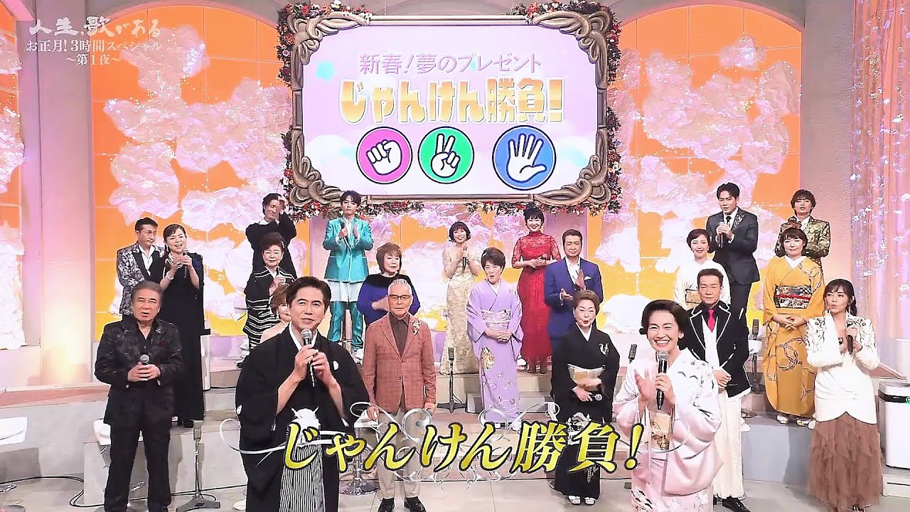 人生、歌がある　お正月! ３時間スペシャル　第１夜　新春プレゼント・じゃんけんポン！ (2026.1.1)