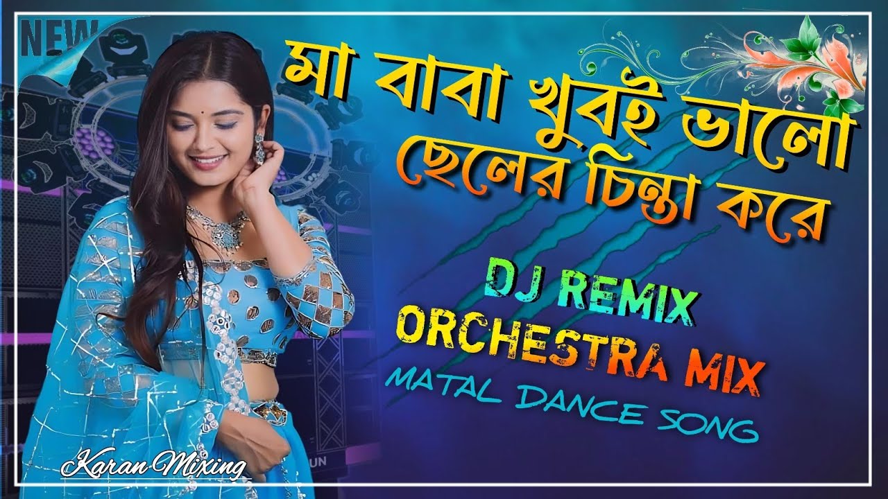 Ma Baba Khubi Valo Cheler Cinta Kore //Chele Tader Ato Valo Meye Miye Gure New Instagram Viral Song