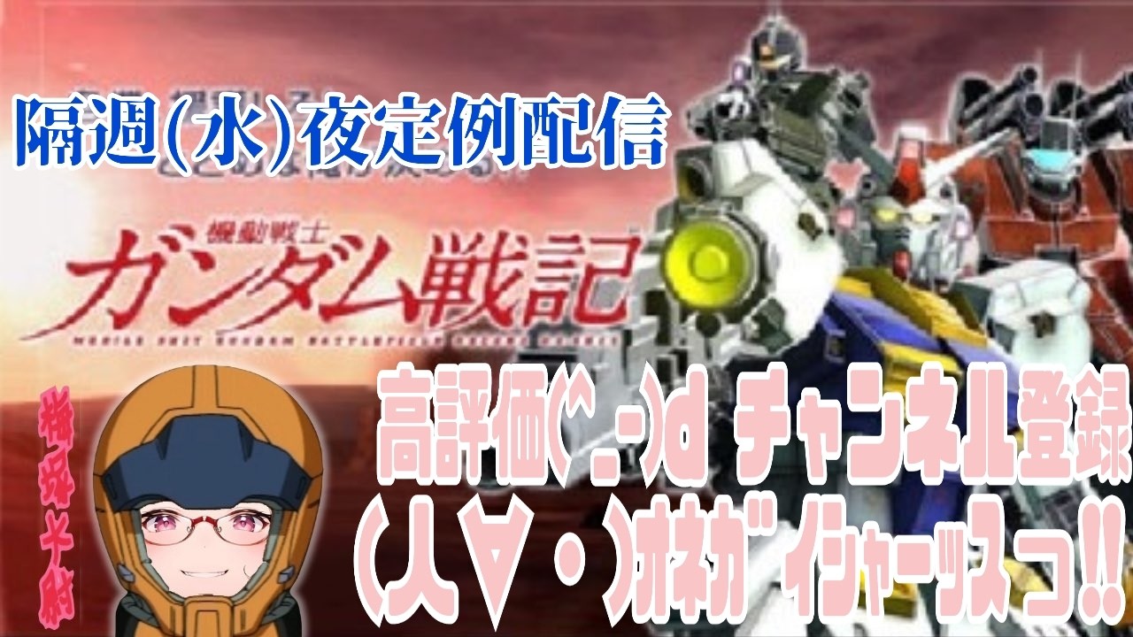 君は 時の涙を見る 隔週㈬夜定例配信  ガンダム戦記(PS3) ジオンサイドストーリー ソロプレイ