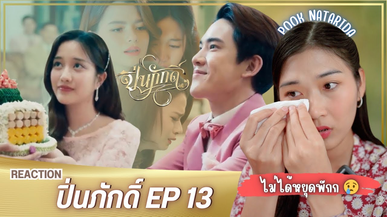 [REACTION] The Loyal Pin ปิ่นภักดิ์ EP.13 | ปุ๊ก ณัฐริดา POOK NATARIDA