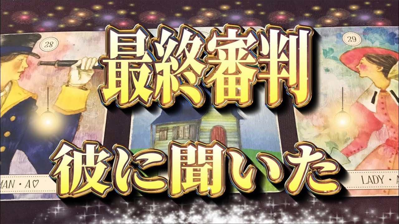 🚨緊急で撮りました🚨彼はあなたの未来をガチで考えているか？具体的的な結末がヤバイ